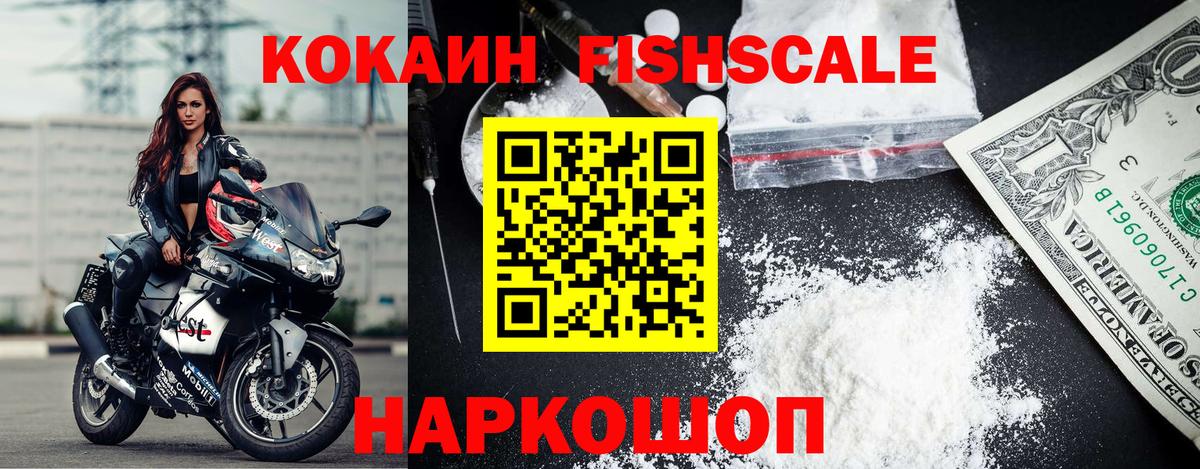 купить наркоту  Вход с VPN  Минеральные Воды  Cocaine FishScale  Cocaine 