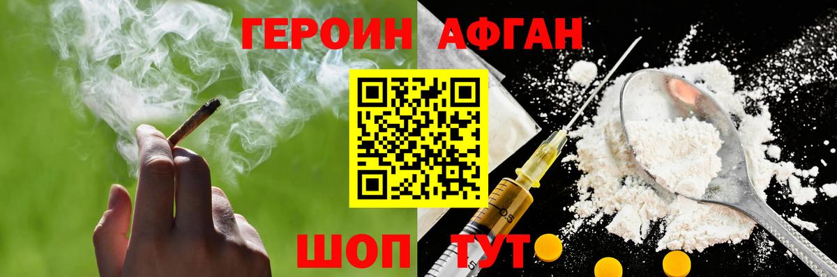 ГЕРОИН афганец Минеральные Воды